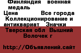 1.1) Финляндия : военная медаль - Kunnia Isanmaa › Цена ­ 1 500 - Все города Коллекционирование и антиквариат » Значки   . Тверская обл.,Вышний Волочек г.